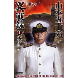 山本五十六異戦録〈1〉オアフ攻略・占領作戦(歴史群像新書) [新書]