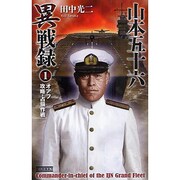 山本五十六異戦録〈1〉オアフ攻略・占領作戦(歴史群像新書) [新書]