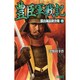豊臣軍戦記〈7〉郡山城最終決戦(歴史群像新書) [新書]