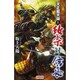 天正戴天録 政宗対信長〈上〉(歴史群像新書) [新書]