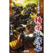 天正戴天録 政宗対信長〈上〉(歴史群像新書) [新書]