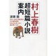 村上春樹超短篇小説案内―あるいは村上朝日堂の16の超短篇をわれわれはいかに読み解いたか [単行本]
