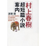 村上春樹超短篇小説案内―あるいは村上朝日堂の16の超短篇をわれわれはいかに読み解いたか [単行本]