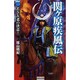 関ヶ原疾風伝〈1〉(歴史群像新書) [新書]