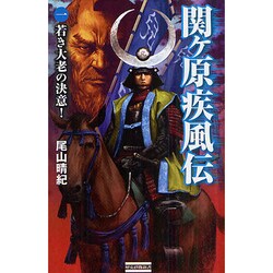 関ヶ原疾風伝〈1〉(歴史群像新書) [新書]