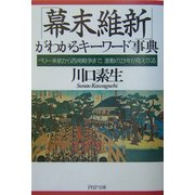 「幕末維新」がわかるキーワード事典―ペリー来航から西南戦争まで、激動の25年が見えてくる(PHP文庫) [文庫]