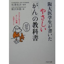 阪大医学生が書いたやさしい「がん」の教科書―みんなに伝えたい正しい知識、大切なこと(PHP文庫) [文庫]