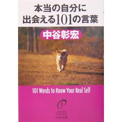 本当の自分に出会える101の言葉(PHP文庫) [文庫]