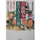 日露戦争・あの人の「その後」―東郷平八郎、秋山兄弟から敵将ステッセルまで(PHP文庫) [文庫]