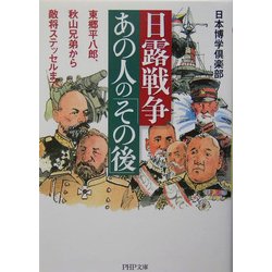 日露戦争・あの人の「その後」―東郷平八郎、秋山兄弟から敵将ステッセルまで(PHP文庫) [文庫]
