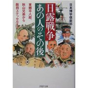 日露戦争・あの人の「その後」―東郷平八郎、秋山兄弟から敵将ステッセルまで(PHP文庫) [文庫]