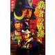 覇者の系譜〈1〉目醒めた若獅子(歴史群像新書) [新書]