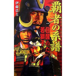 覇者の系譜〈1〉目醒めた若獅子(歴史群像新書) [新書]