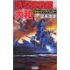 誘導弾戦艦・大和―バトルシップ・ハンター(歴史群像新書) [新書]