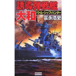 誘導弾戦艦・大和―バトルシップ・ハンター(歴史群像新書) [新書]