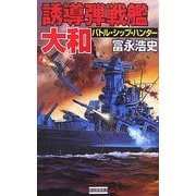 誘導弾戦艦・大和―バトルシップ・ハンター(歴史群像新書) [新書]