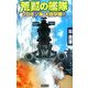 荒鷲の艦隊―ソロモン海大砲撃戦!!(歴史群像新書) [新書]