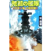 荒鷲の艦隊―ソロモン海大砲撃戦!!(歴史群像新書) [新書]