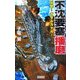 不沈要塞 播磨―出撃!ガダルカナル〈2〉(歴史群像新書) [新書]