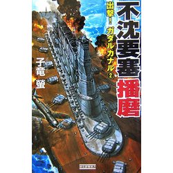 不沈要塞 播磨―出撃!ガダルカナル〈2〉(歴史群像新書) [新書]