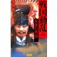 戦国動乱〈1〉(歴史群像新書) [新書]
