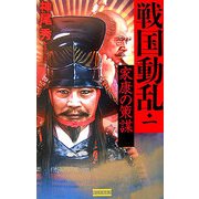 戦国動乱〈1〉(歴史群像新書) [新書]