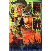 覇戦〈3〉謀略の結末(歴史群像新書) [新書]