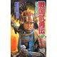 戦国武勇伝〈2〉如水、筑紫に散る(歴史群像新書) [新書]