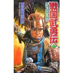 戦国武勇伝〈2〉如水、筑紫に散る(歴史群像新書) [新書]