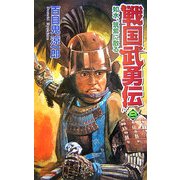 戦国武勇伝〈2〉如水、筑紫に散る(歴史群像新書) [新書]