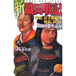 新 織田戦記〈2〉秀吉、天下簒奪へ 勝長、起つ!(歴史群像新書) [新書]