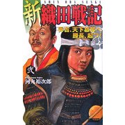 新 織田戦記〈2〉秀吉、天下簒奪へ 勝長、起つ!(歴史群像新書) [新書]