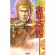新真田大戦記〈5〉関ヶ原火炎の陣(歴史群像新書) [新書]
