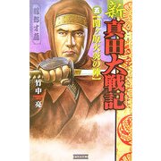 新真田大戦記〈5〉関ヶ原火炎の陣(歴史群像新書) [新書]
