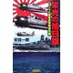 栄光の旭日旗―マーシャル諸島迎撃殱滅作戦(歴史群像新書) [新書]
