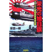 栄光の旭日旗―マーシャル諸島迎撃殱滅作戦(歴史群像新書) [新書]