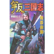 叛 三国志〈2〉魏都強襲(歴史群像新書) [新書]