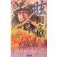 眩 関ヶ原〈5〉天下分け目(歴史群像新書) [新書]