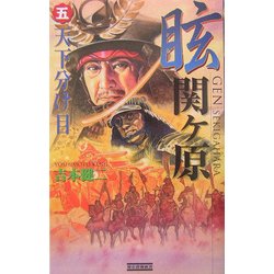眩 関ヶ原〈5〉天下分け目(歴史群像新書) [新書]