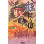 眩 関ヶ原〈5〉天下分け目(歴史群像新書) [新書]