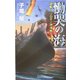 慟哭の海―逆転!!ソロモン沖海戦(歴史群像新書) [新書]