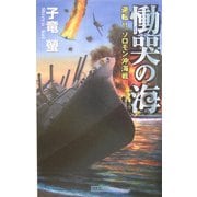 慟哭の海―逆転!!ソロモン沖海戦(歴史群像新書) [新書]