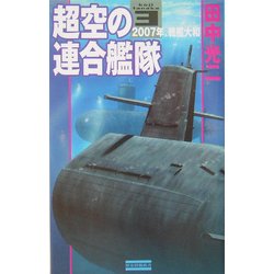 超空の連合艦隊〈3〉2007年、戦艦大和(歴史群像新書) [新書]