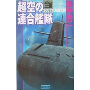 超空の連合艦隊〈3〉2007年、戦艦大和(歴史群像新書) [新書]