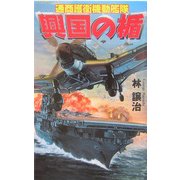 興国の楯―通商護衛機動艦隊(歴史群像新書) [新書]