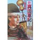 新 真田軍記〈7〉(歴史群像新書) [新書]