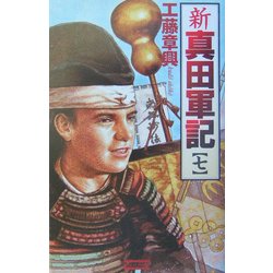 新 真田軍記〈7〉(歴史群像新書) [新書]