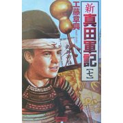 新 真田軍記〈7〉(歴史群像新書) [新書]