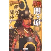 異戦関ヶ原〈4〉鎮西の闘神(歴史群像新書) [新書]