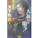新 天下布武〈2〉大返しを阻め!(歴史群像新書) [新書]